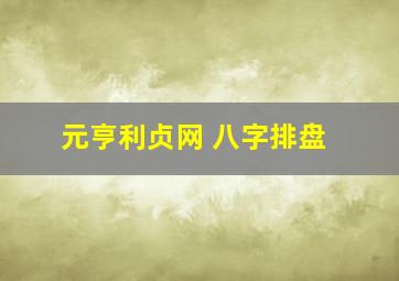 元亨利贞网 八字排盘